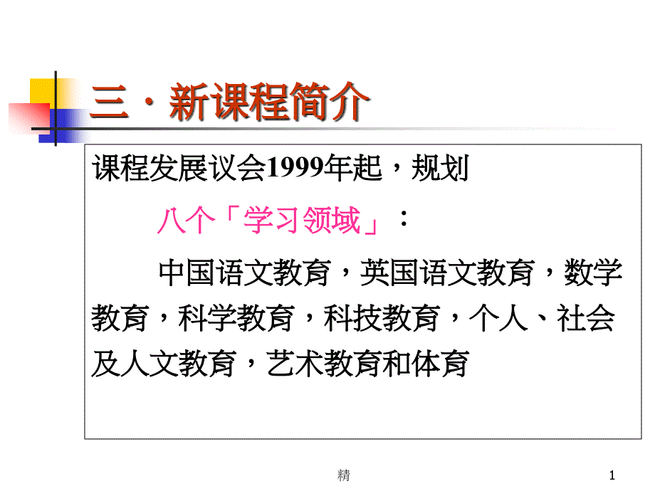 三新课程简介培训课件_第1页