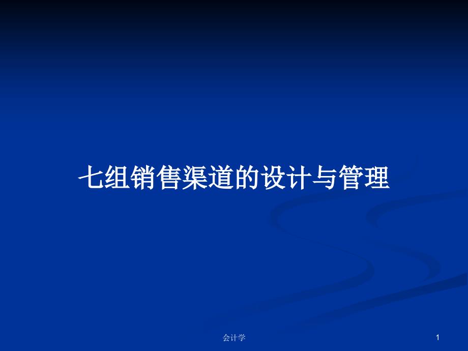 七组销售渠道的设计与管理学习教案课件_第1页