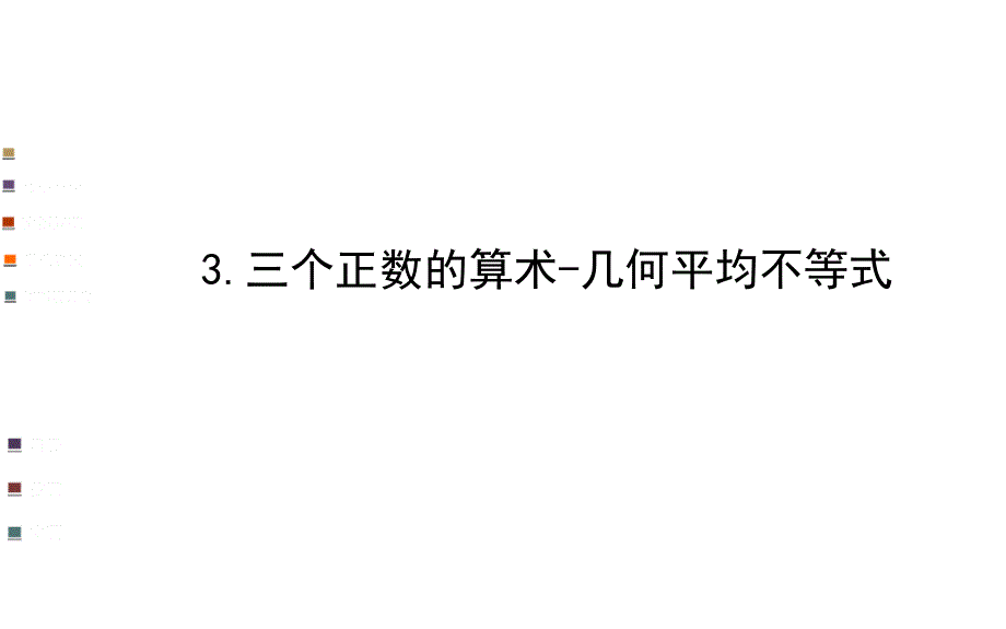 三个正数的算术几何平均不等式分解课件_第1页