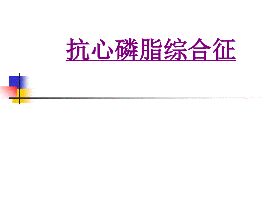 医学抗心磷脂综合征ppt培训课件_第1页