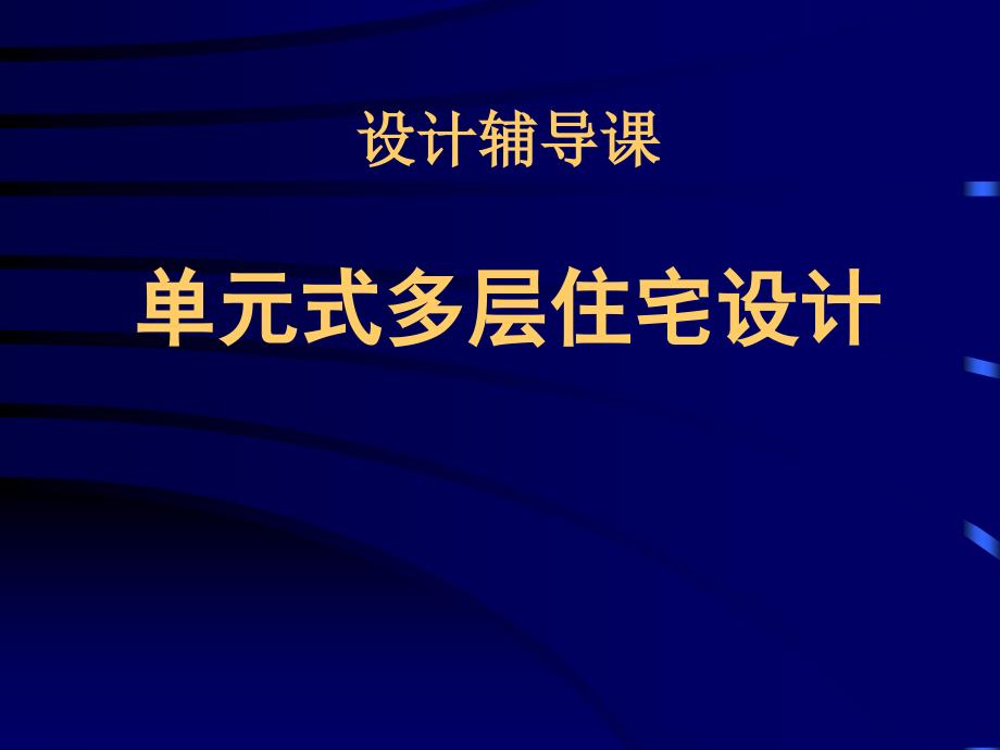 单元式多层住宅设计课件_第1页