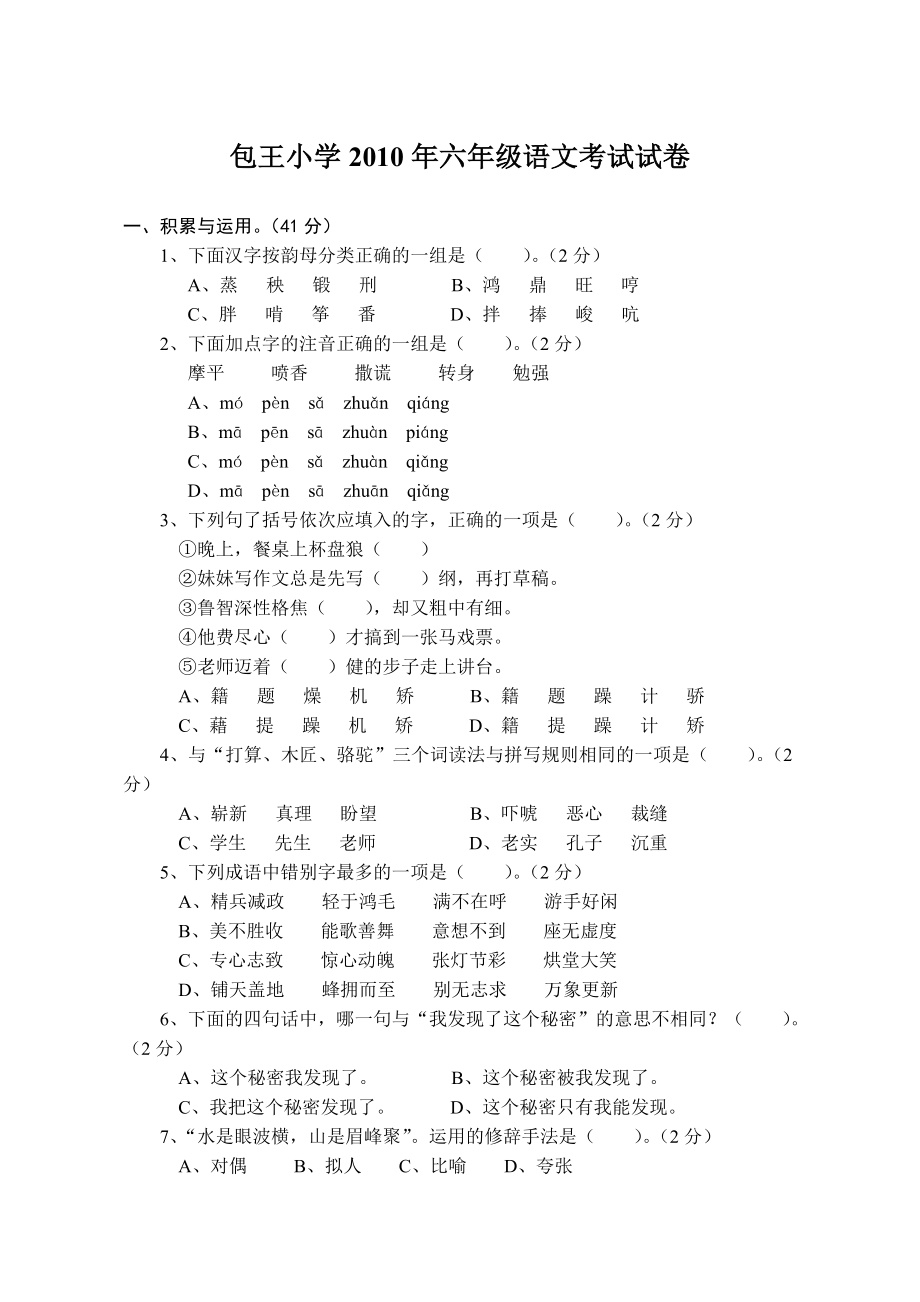 包王小学2011年六年级联考考试试卷_第1页