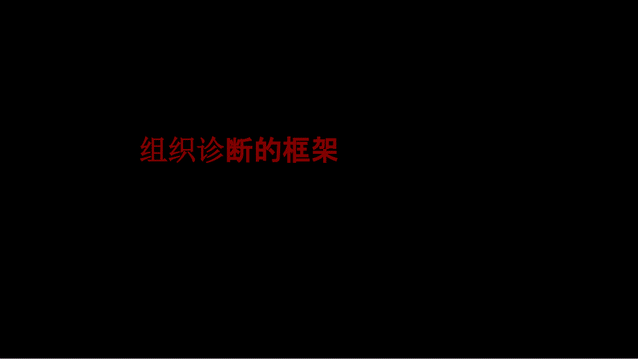 医学组织诊断的框架PPT培训课件_第1页