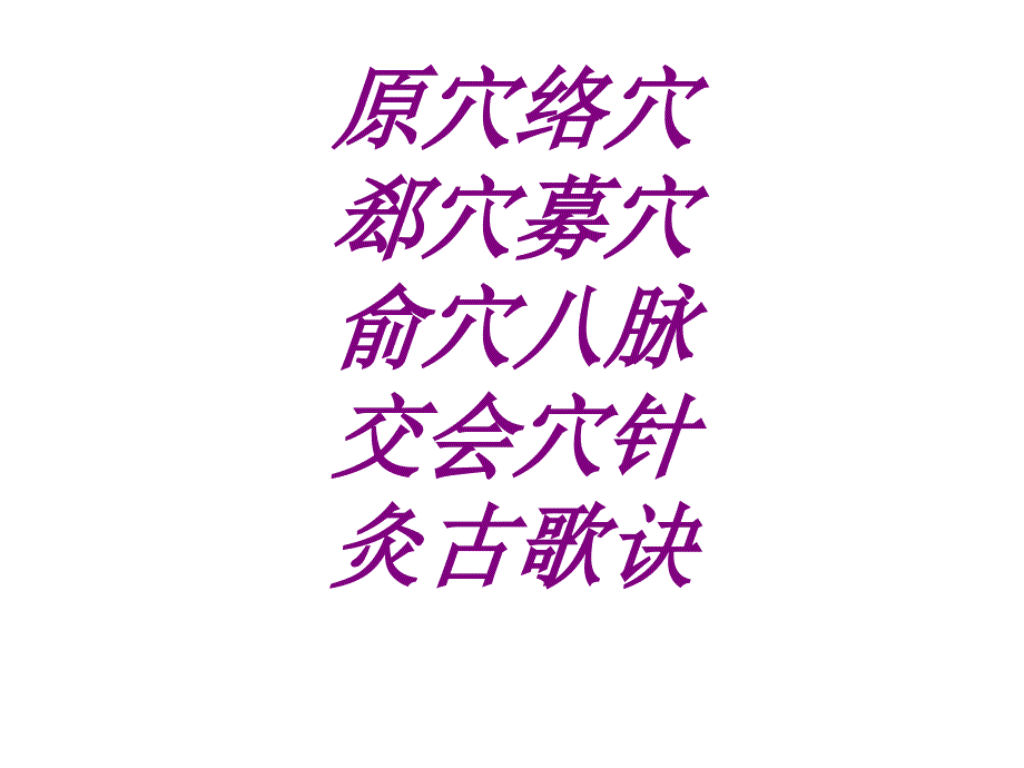 医学原穴络穴郄穴募穴俞穴八脉交会穴针灸古歌诀ppt培训课件_第1页