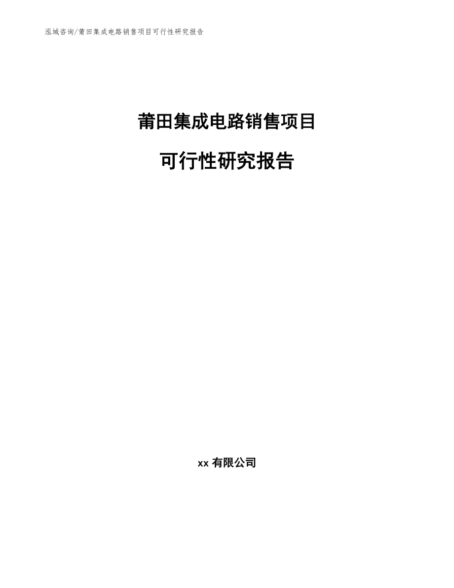 莆田集成电路销售项目可行性研究报告范文模板_第1页