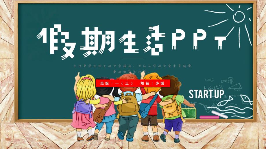 ppt模板课件：黑板风我的假期生活暑假相册小学生简历模板_第1页