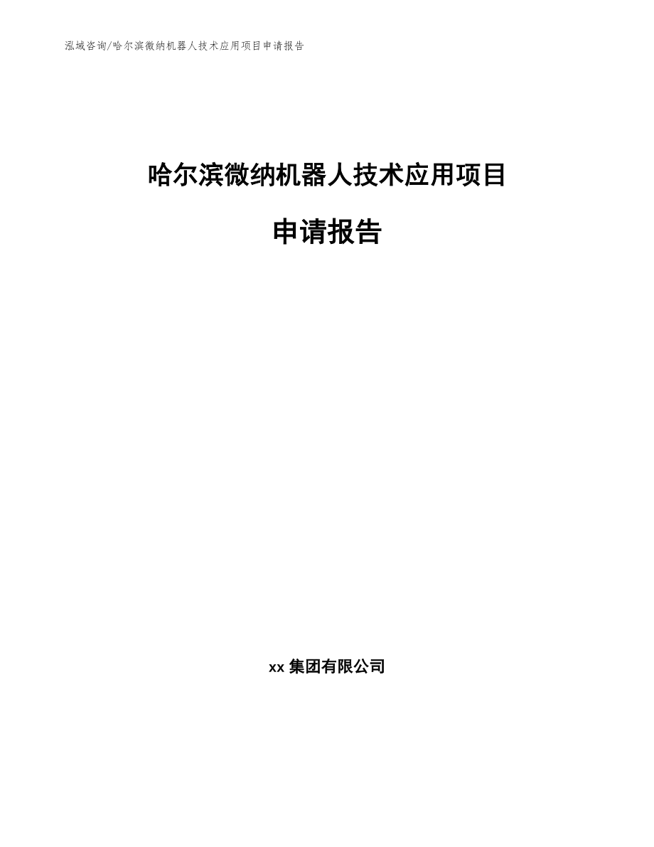 哈尔滨微纳机器人技术应用项目申请报告（模板范本）_第1页