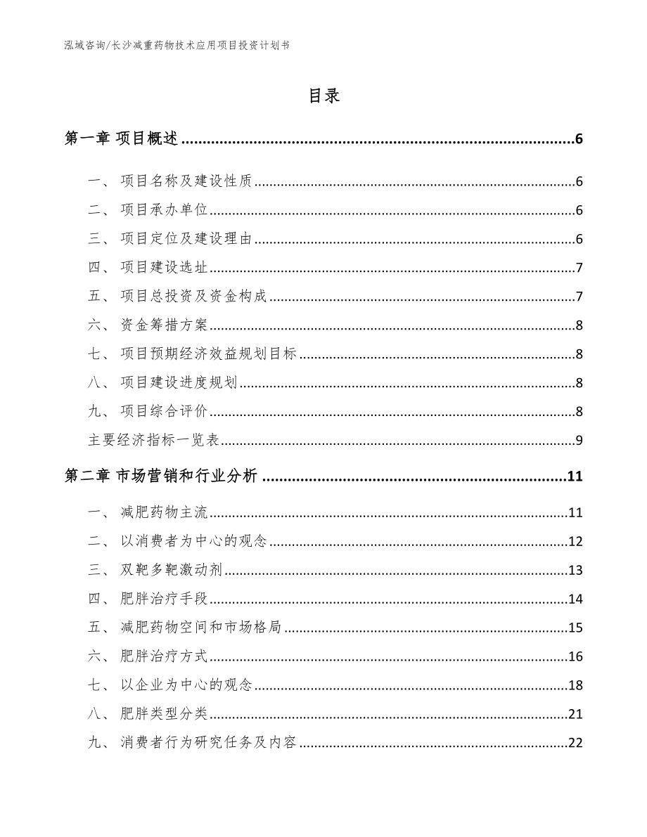 长沙减重药物技术应用项目投资计划书_第1页