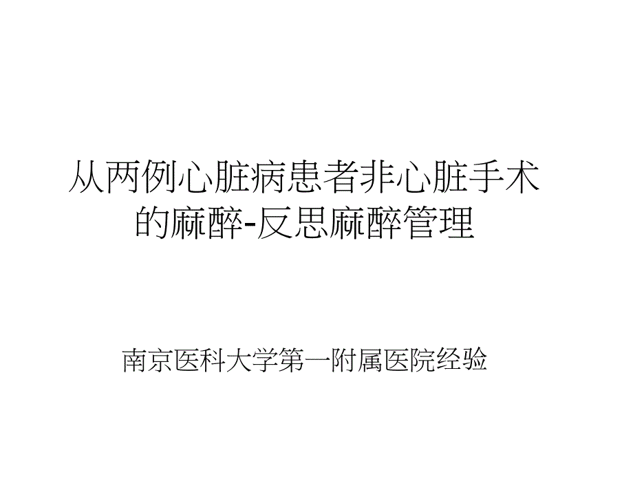 从两例心脏病患者的麻醉-反思麻醉管理课件_第1页