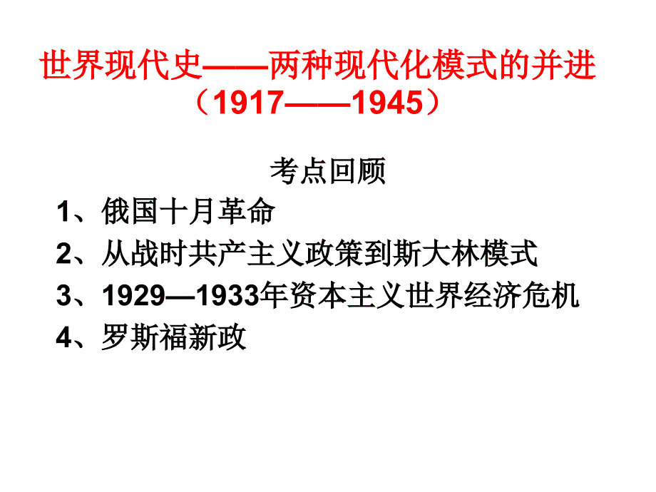 世界现代史两种现代化模式的并进97945课件_第1页