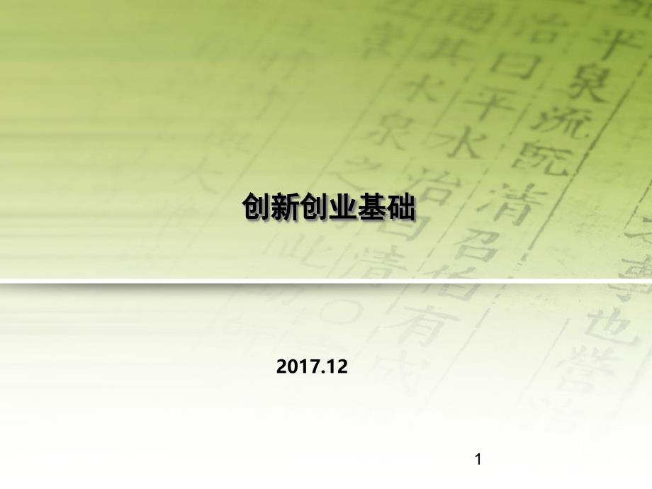 创新创业基础课件12课件_第1页