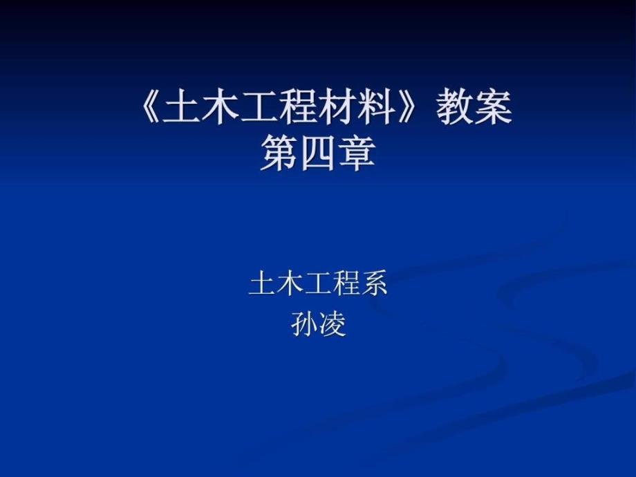 《土木工程材料》教案(第四章)课件_第1页