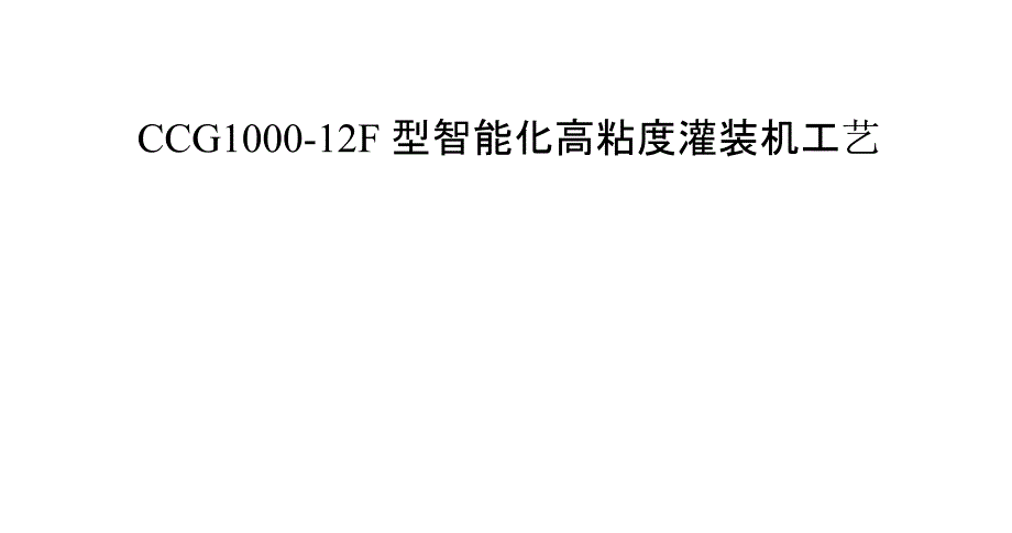 CCG1000-12F型智能化高粘度灌装机工艺_第1页