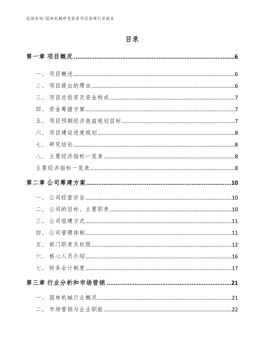 园林机械研发投资项目招商引资报告_第1页