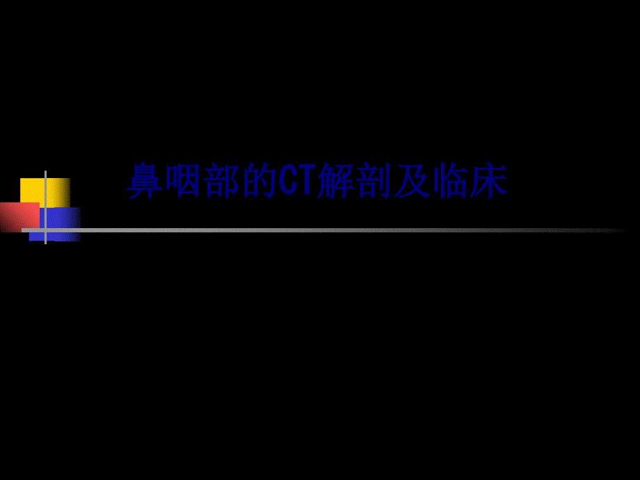 医学鼻咽部的CT解剖及临床专题PPT培训课件_第1页