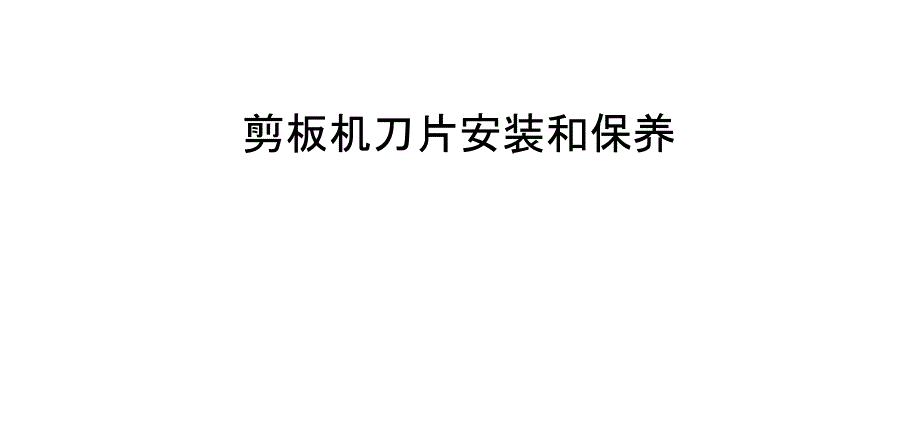 剪板机刀片安装和保养_第1页