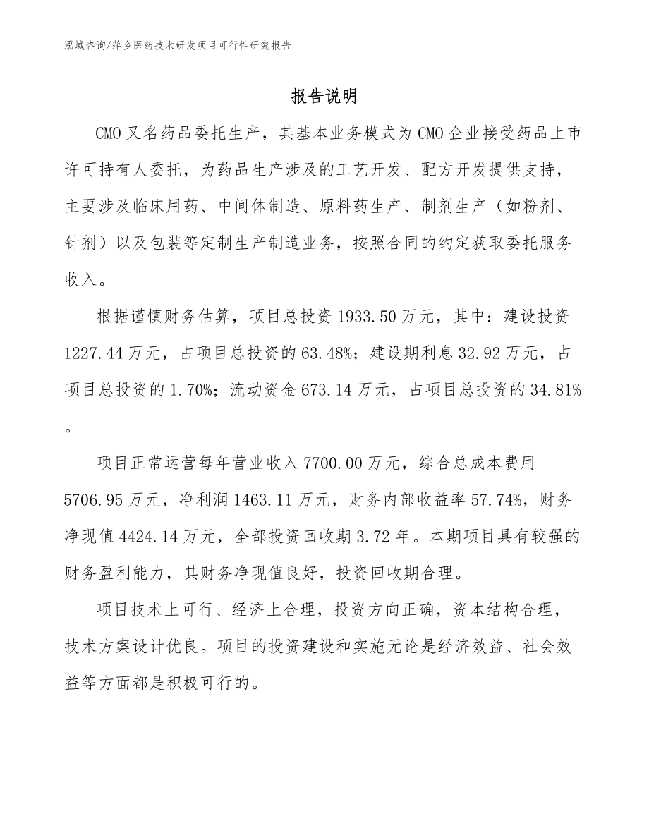 萍乡医药技术研发项目可行性研究报告参考范文_第1页