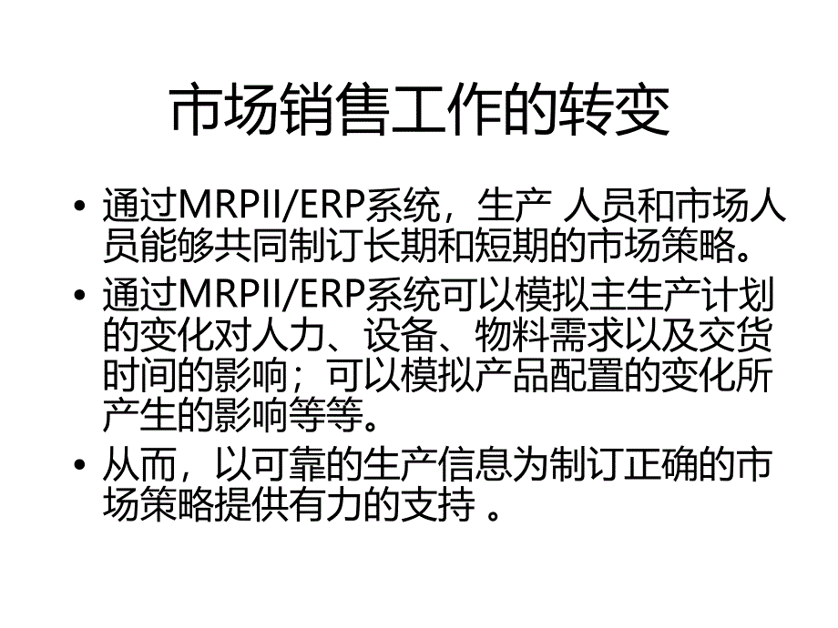 ERP市场销售工作的转变课件_第1页