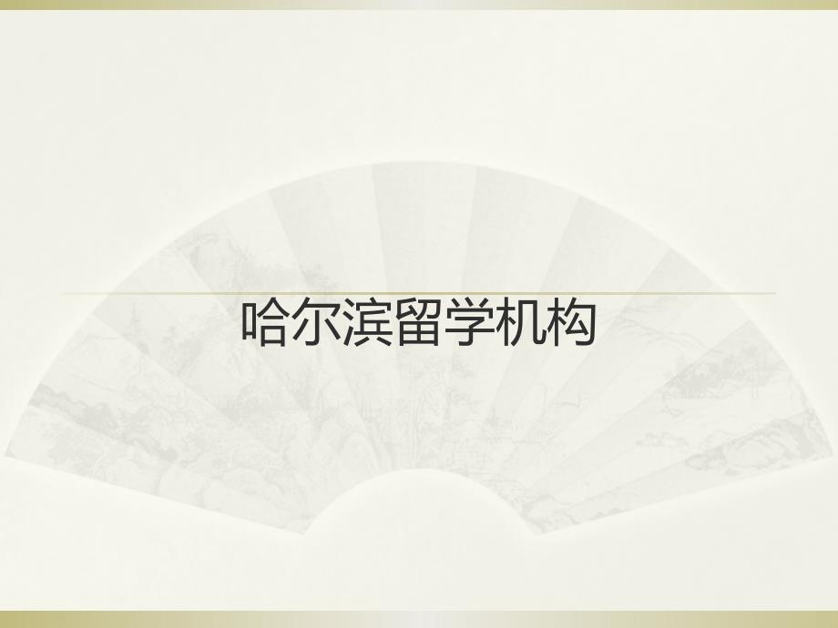 哈尔滨留学机构_第1页