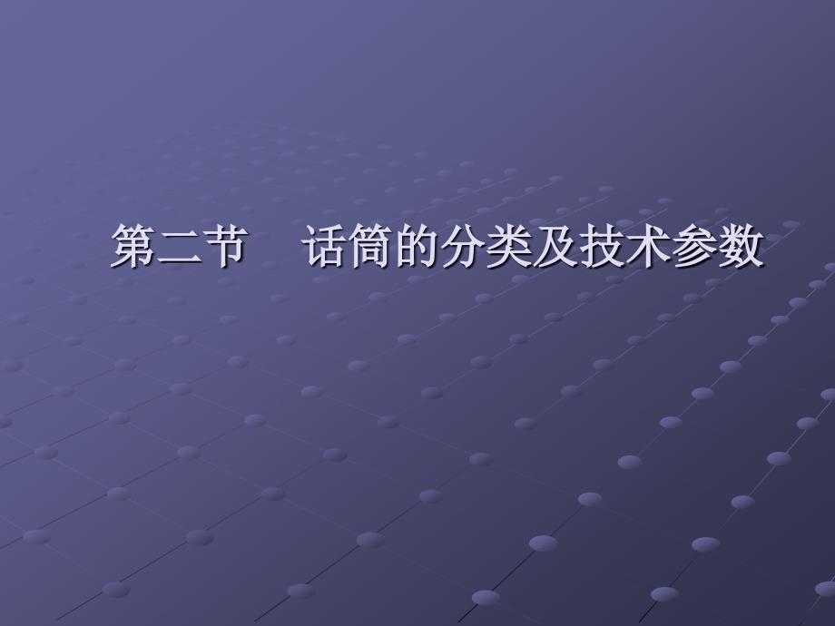 话筒的分类及技术参数_第1页