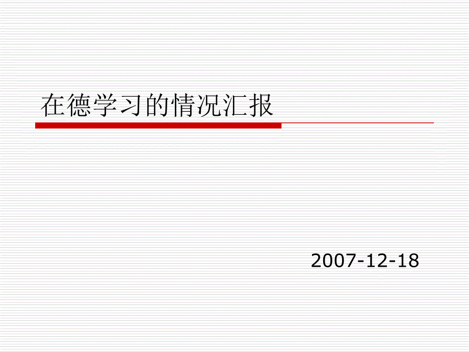 在德学习情况汇报课件_第1页