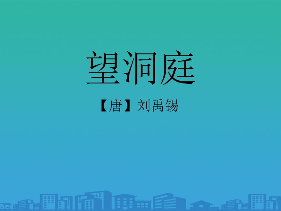 《望洞庭》教学课件_第1页