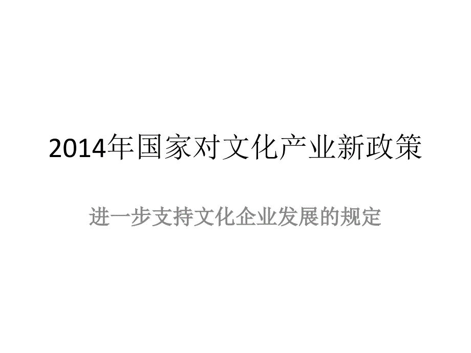 2014年,国家对文化产业新政策 (2)_第1页