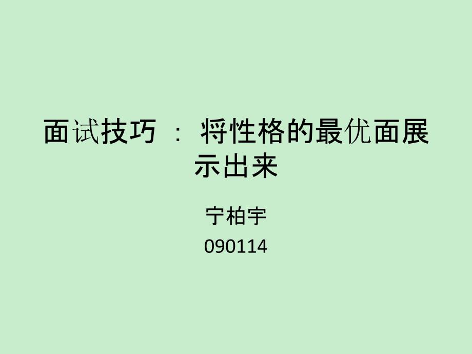 面试技巧：将性格的最优面展示出来_第1页