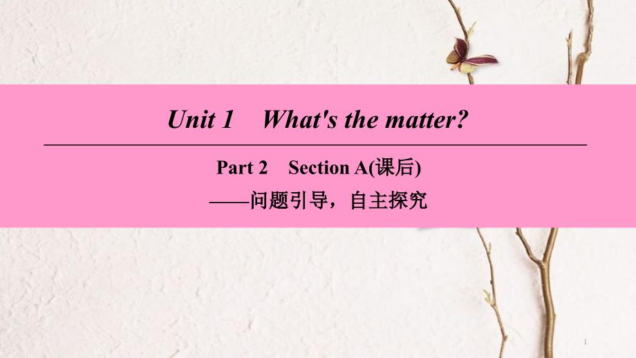 八年级英语下册 Unit 1 What’s the matter Part 2 Section A（课后）课件 （新版）人教新目标版_第1页