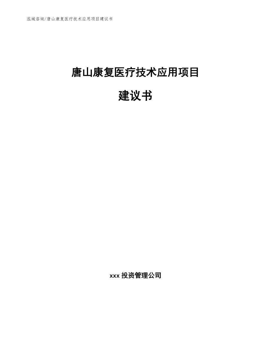 唐山康复医疗技术应用项目建议书_第1页