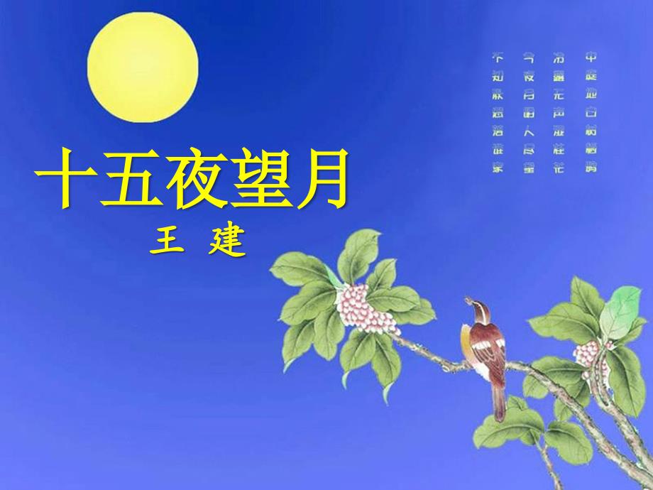 《十五夜望月》课件_第1页