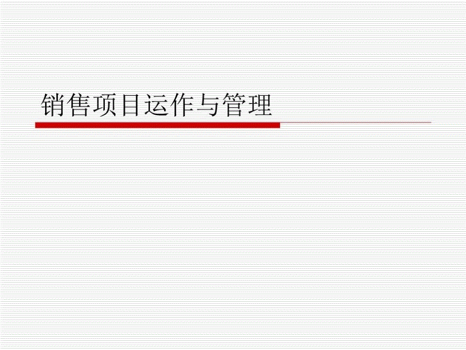 大型项目运作与管理课件_第1页