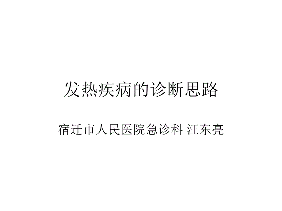 发热疾病的诊断思维课件_第1页