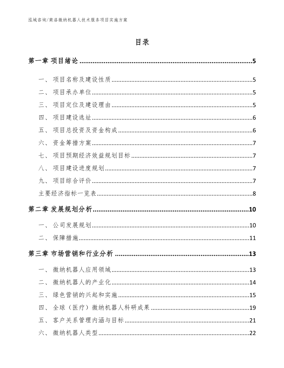 商洛微纳机器人技术服务项目实施方案_模板参考_第1页