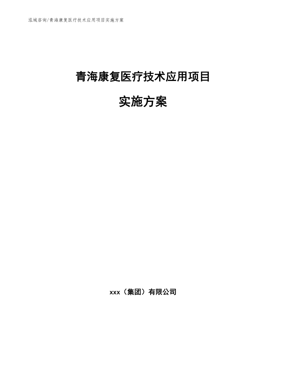 青海康复医疗技术应用项目实施方案_第1页