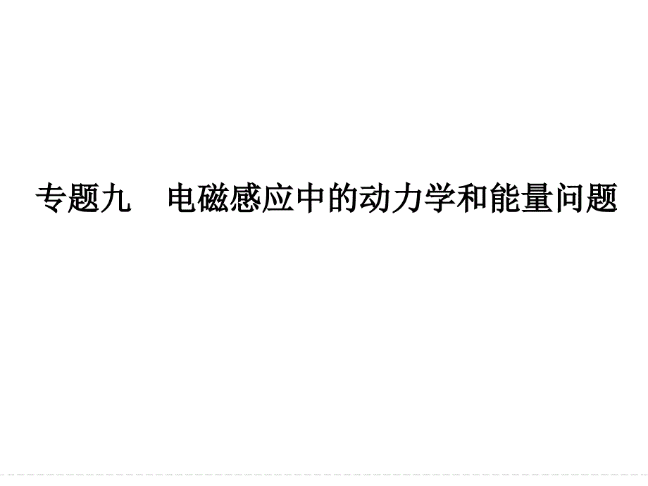 专题九电磁感应中动力学和能量问题课件_第1页