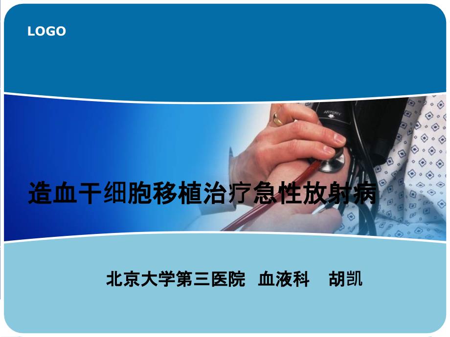 造血干细胞移植治疗重度骨髓型放射病课件_第1页