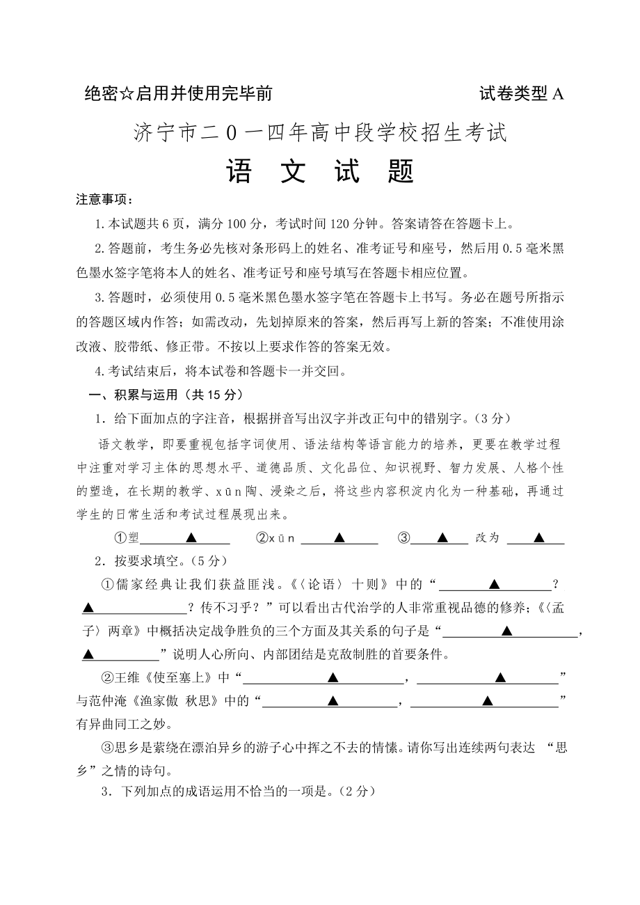 2014年济宁市中考语文试卷A卷试卷类型A_第1页