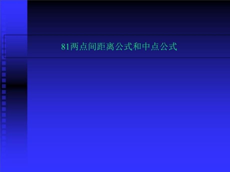 两点间距离公式和中点公式课件_第1页