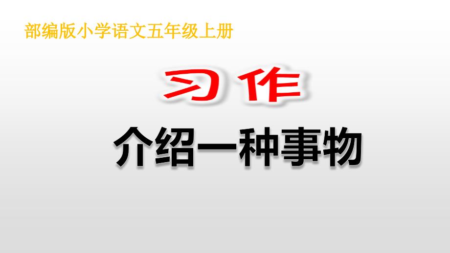 部编版语文五年级上册习作：《介绍一种事物》课件_第1页