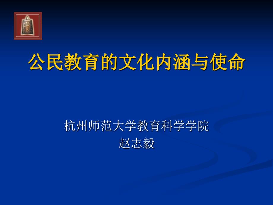 公民教育的文化内涵与使命概要课件_第1页