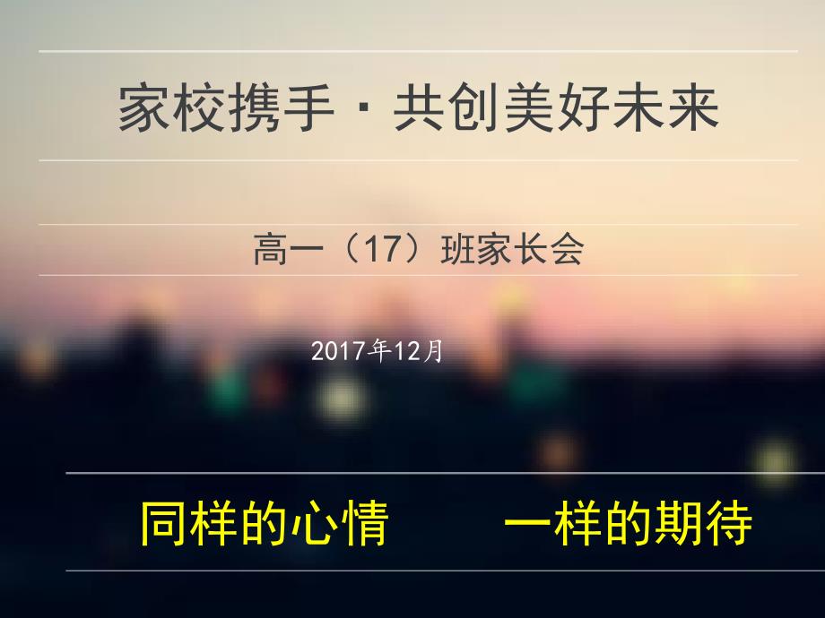 重点高中家长会经典课件_第1页