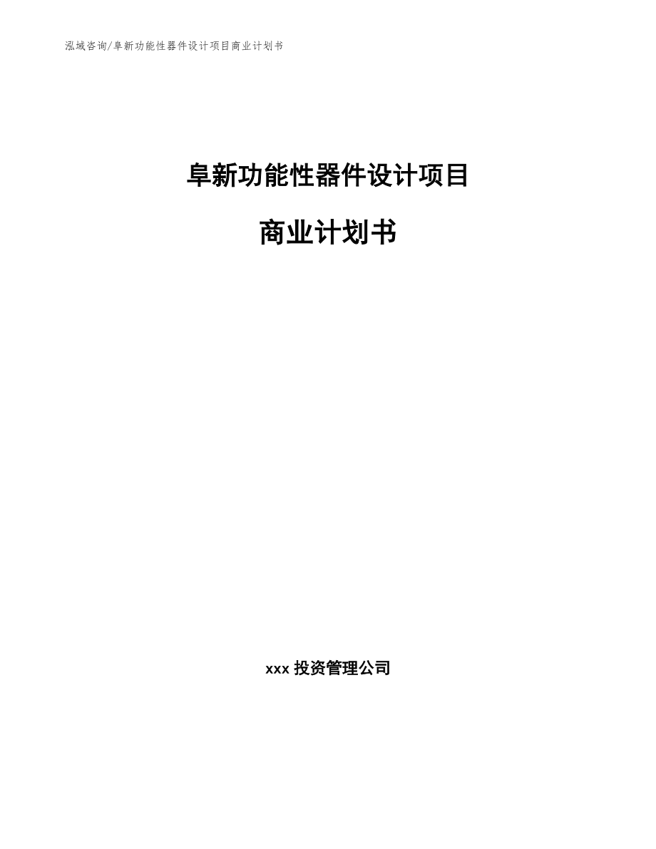 阜新功能性器件设计项目商业计划书_第1页