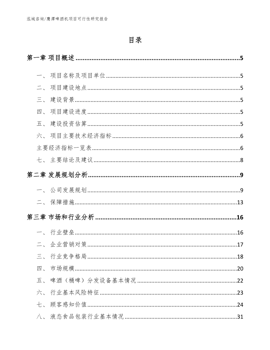 鹰潭啤酒机项目可行性研究报告【范文模板】_第1页