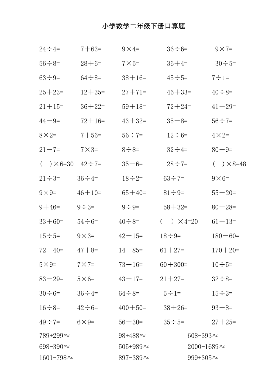 数学二年级下册口算题带大约数_第1页