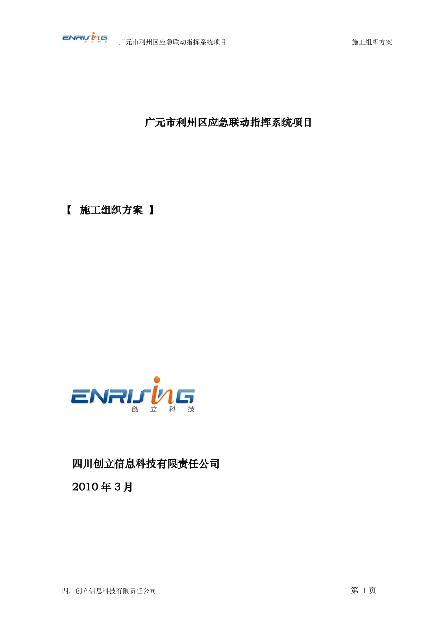 2广元市利州区应急联动指挥系统项目-施工组织方案_第1页