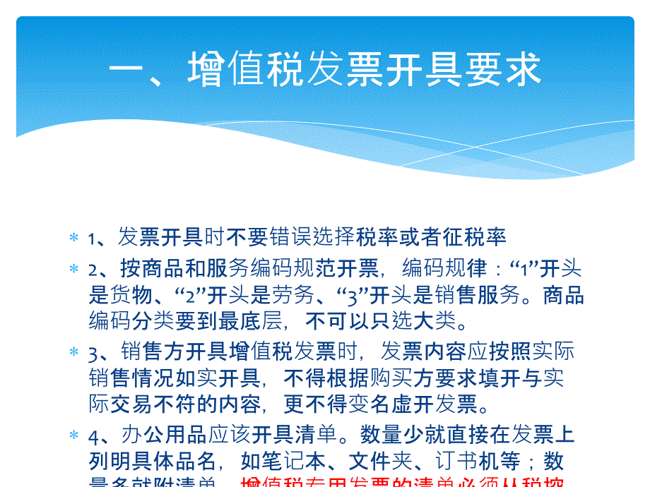 增值税发票开具注意事项专题培训课件_第1页