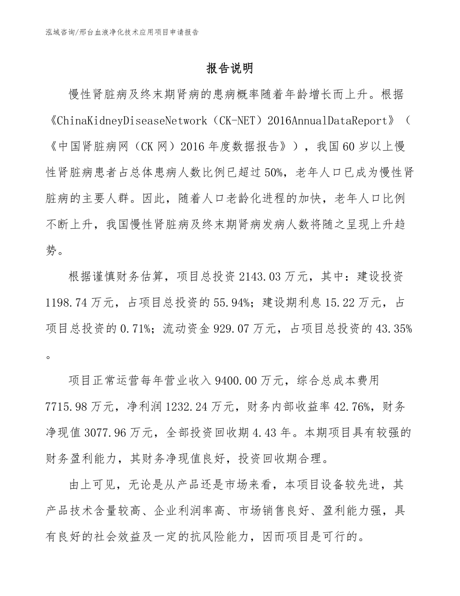 邢台血液净化技术应用项目申请报告_第1页