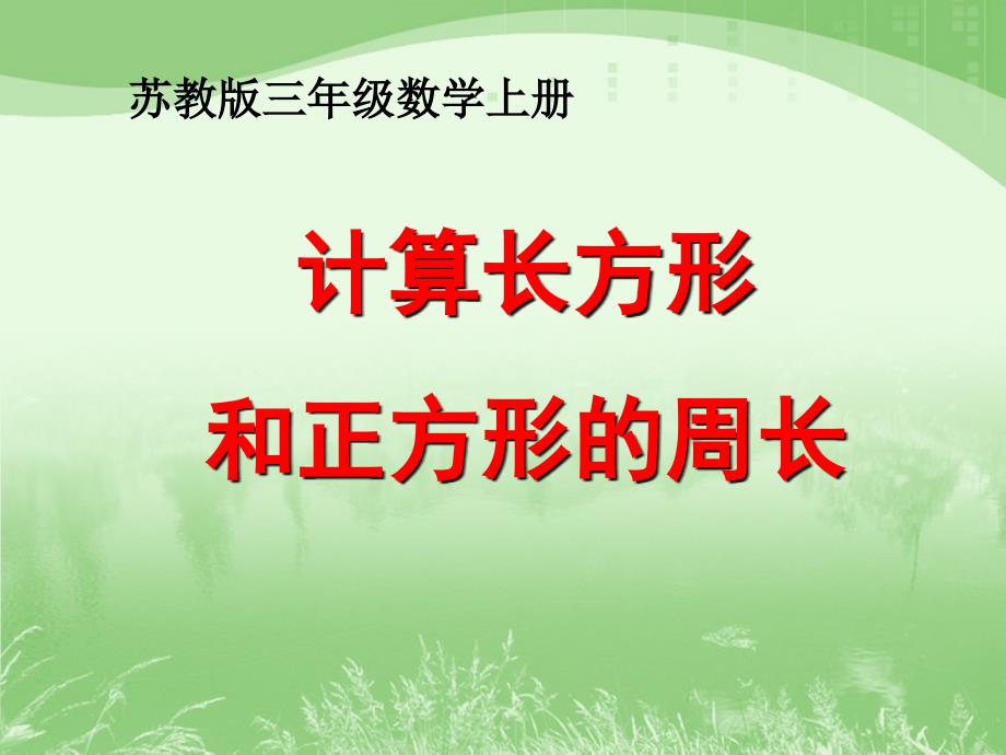 2014年秋苏教版三年级上计算长方形和正方形的周长课件ppt_第1页