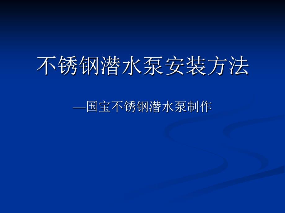 不锈钢潜水泵安装方法_第1页